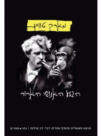 הגזע האנושי הארור