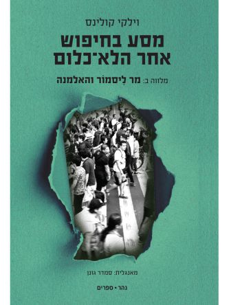 מסע בחיפוש אחר הלא כלום