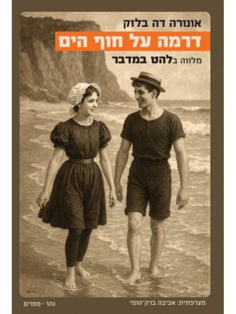 דרמה על חוף הים