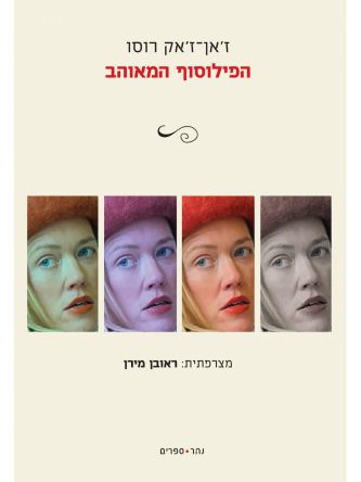 הפילוסוף המאוהב