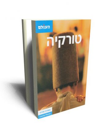 טורקיה -העולם מהד’ 3