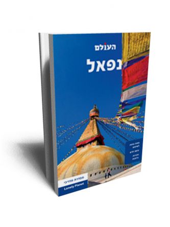 נפאל מהדורה 4