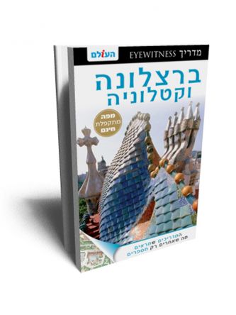 ברצלונה וקטלוניה מהד’ EYEWITNESS 2