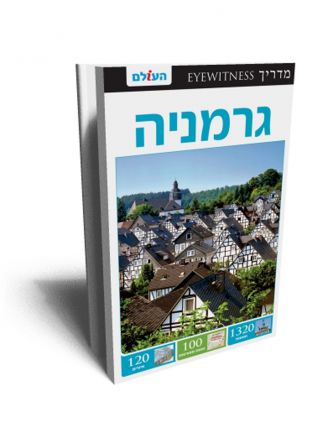 גרמניה מהד’ 2 EYEWITNESS