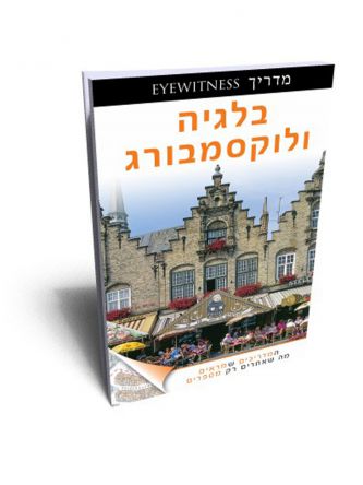 בלגיה ולוקסמבורג אייוויטנס