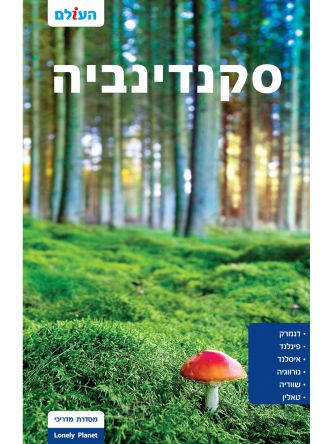 סקנדינביה העולם מהד’ 5