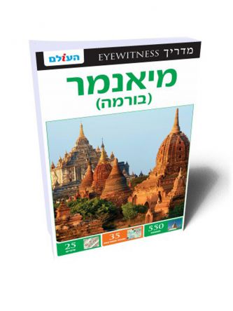 מיאנמר אייוויטנס (בורמה)