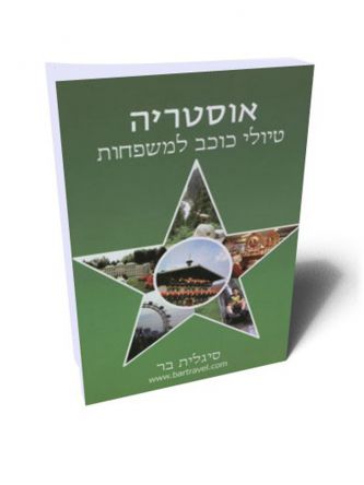 אוסטריה טיולי כוכב למשפחות מהד’ 3