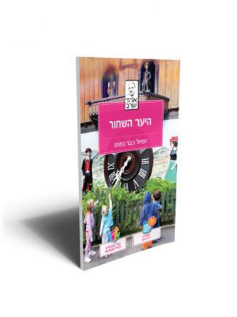 היער השחור הטיול כבר בפנים מהד’ 2