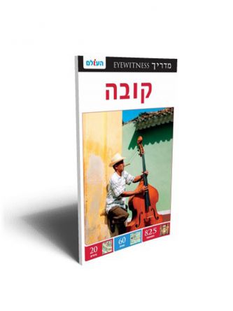 קובה מהד’ 2 אייוויטנס
