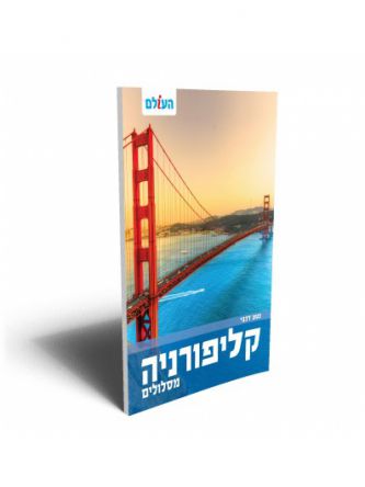 קליפורניה מסלולים מהד’ 3