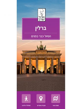 ברלין מפת העיר הטיול כבר בפנים