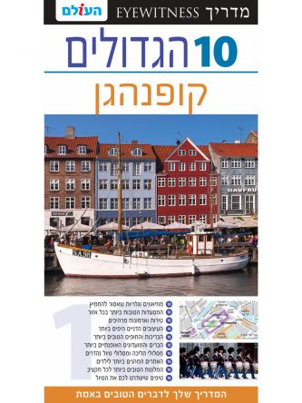 קופנהגן 10 הגדולים