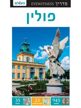 פולין אייוויטנס מהד’ 2