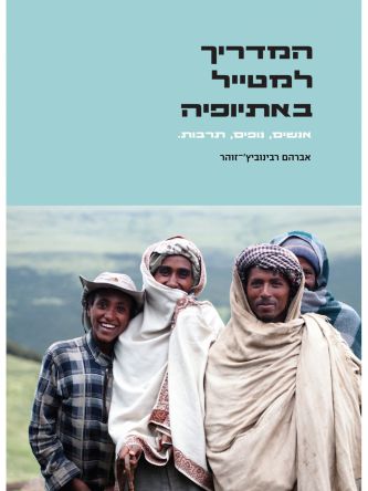 אתיופיה המדריך למטייל