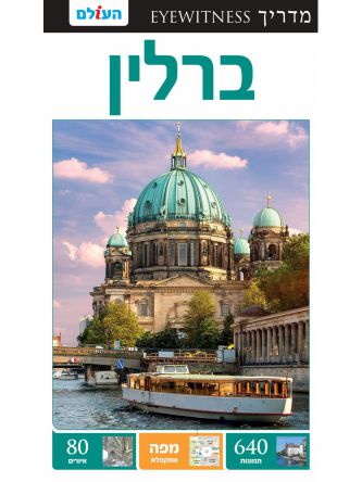 ברלין אייוויטנס מהד’ 3