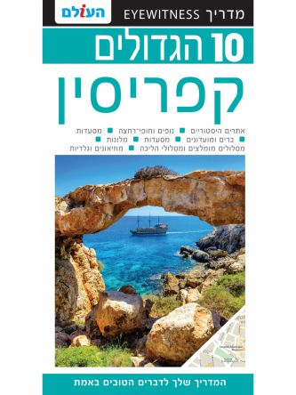 עשר הגדולים קפריסין