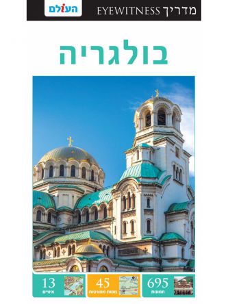 בולגריה 2 אייוויטנס