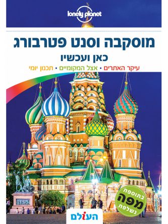 מוסקבה וסנט פטרבורג כאן ועכשיו