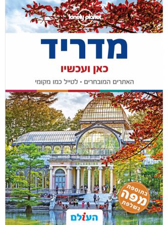 מדריד כאן ועכשיו 4