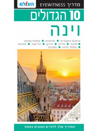 וינה 10 הגדולים 3