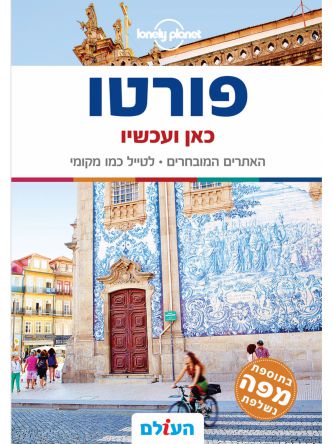 פורטו כאן ועכשיו