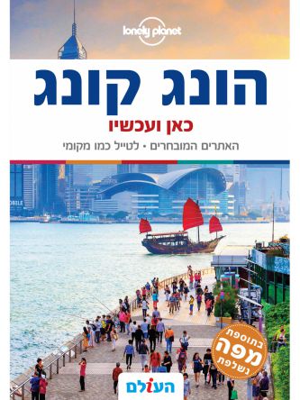 הונג קונג כאן ועכשיו 3