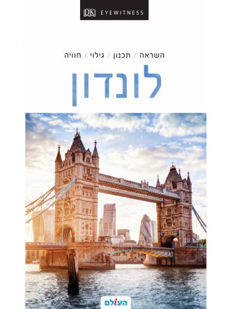 לונדון אייוויטנס 3