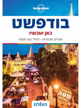 בודפשט כאן ועכשיו