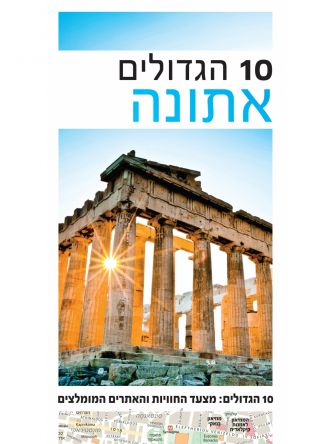 אתונה 10 הגדולים 2