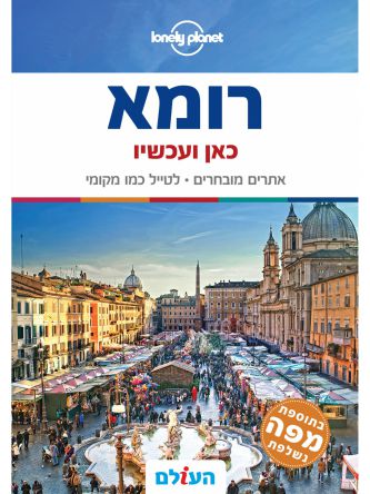 רומא כאן ועכשיו 5