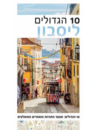 ליסבון 10 הגדולים מהדורה 2