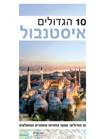 10 הגדולים איסטנבול