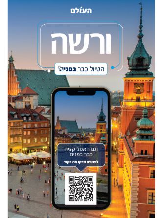 ורשה הטיול כבר בפנים