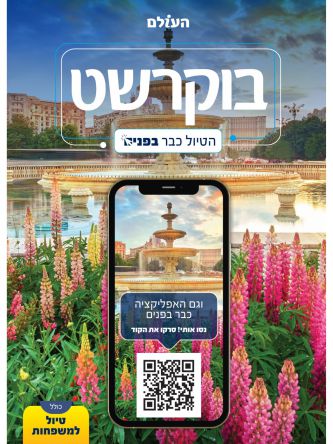 בוקרשט- הטיול כבר בפנים