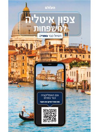 צפון איטליה למשפחות