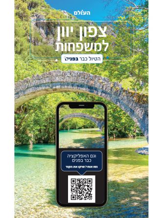 צפון יוון למשפחות - הטיול כבר בפנים