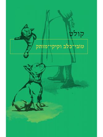 טובי כלב וקיקי מותק