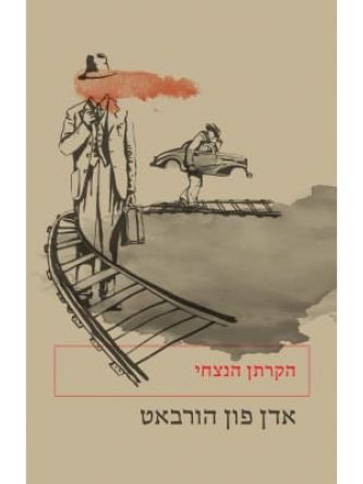 הקרתן הנצחי