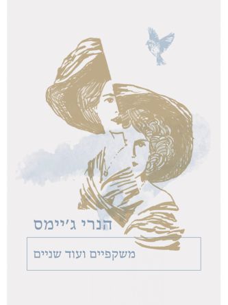 משקפיים ועוד שניים