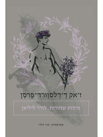 מיסות שחורות לורד ליליאן