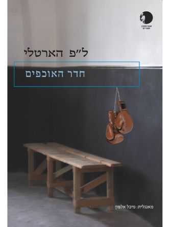 חדר האוכפים