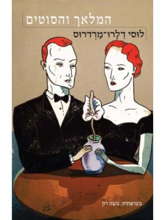 המלאך והסוטים