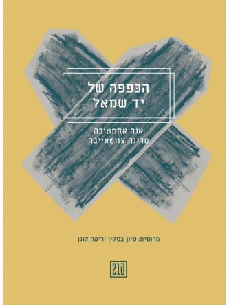 הכפפה של יד שמאל