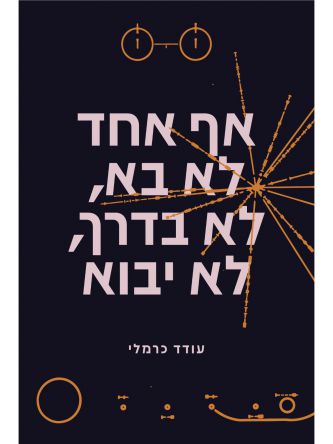 אף אחד לא בא לא בדרך לא יבוא