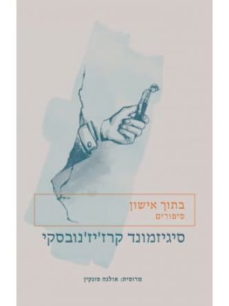 בתוך אישון