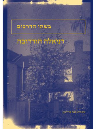 בשתי הדרכים