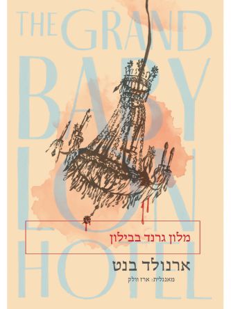 מלון גרנד בבילון