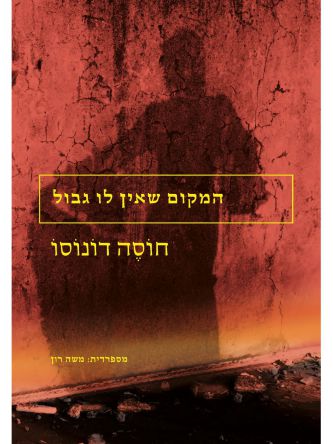 המקום שאין לו גבול