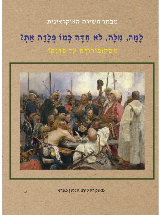 למה מלה לא חדה כמו פלדה את?